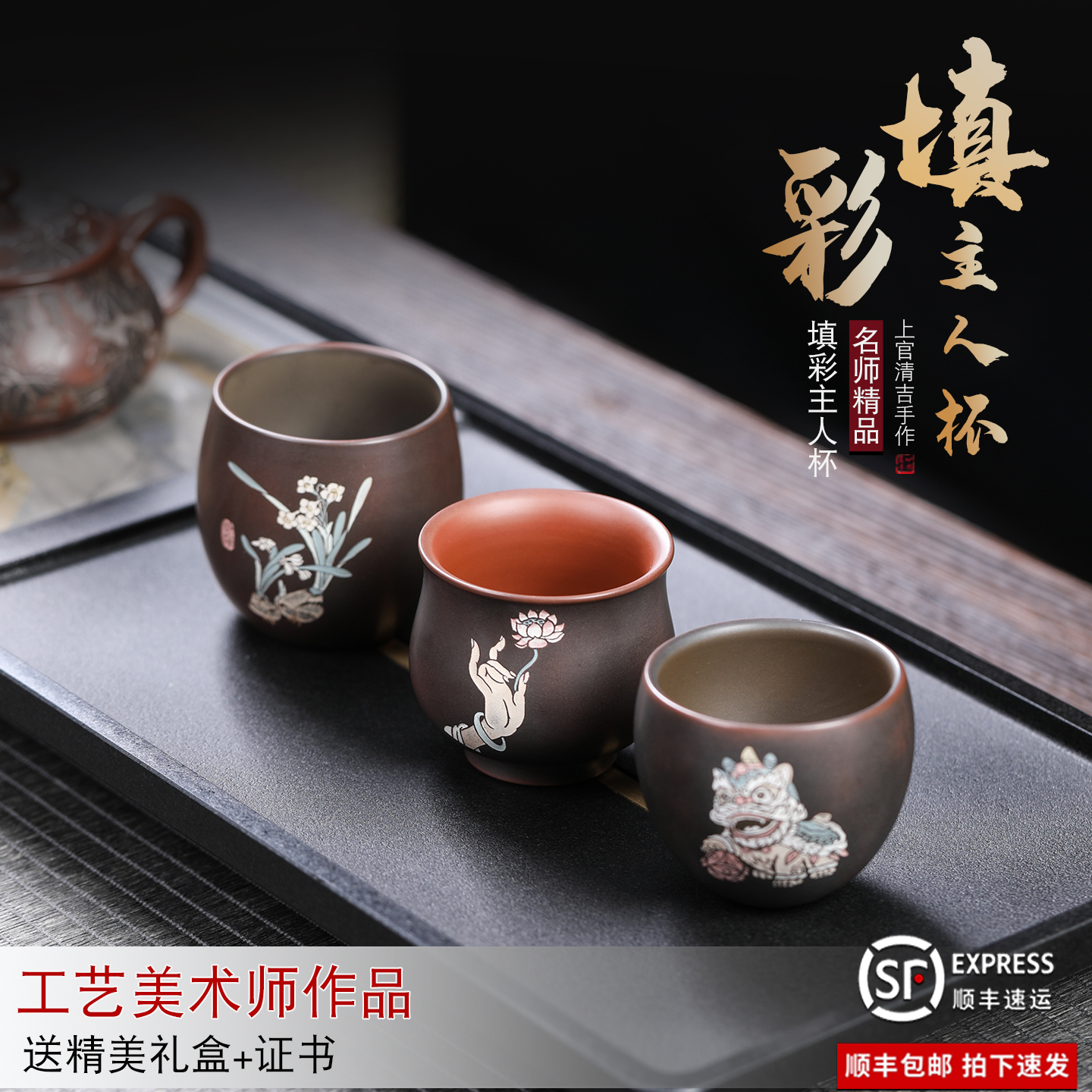 钦州坭兴陶纯手工制作填彩主人杯佛手拈花醒狮纳福水仙填彩茶杯