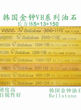 韩国Bellstone 金钟VH系列油石150*13*5 氧化铝油石镜面抛光省模