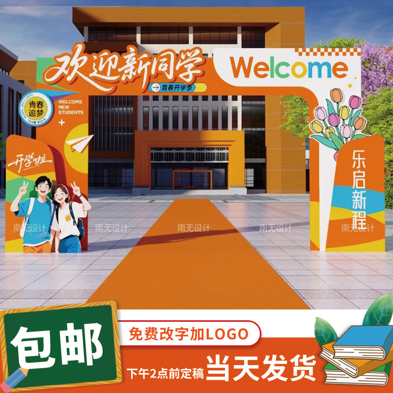 大学开学典礼拱门KT板场景布置