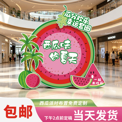 夏日西瓜主题派对KT板场景布置