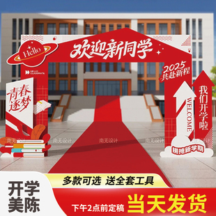 定制新学期我们开学啦典礼拱门KT板大学开学季迎新场景布置仪式感