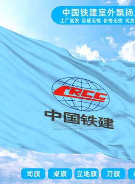 中国铁建司旗飘扬旗桌旗办公室立地旗刀旗五色旗遮光卷帘旗帜定制