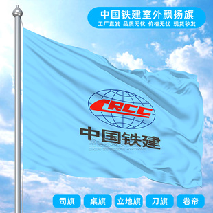 中國(guó)鐵建司旗飄揚(yáng)旗桌旗辦公室立地旗刀旗五色旗遮光卷簾旗幟定制