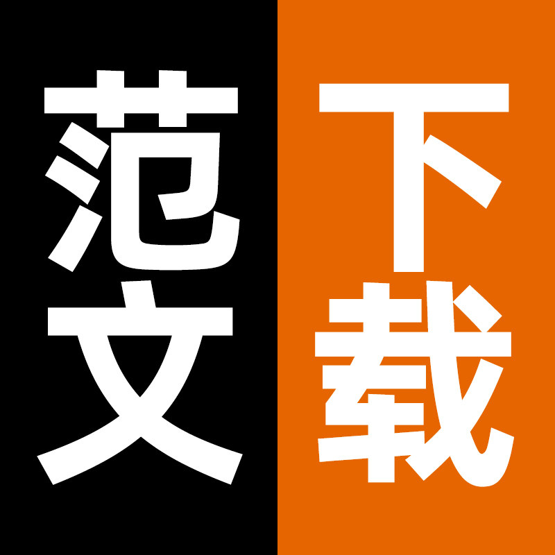 好范文网文档代下载瑞文优文短美设计素材/源文件