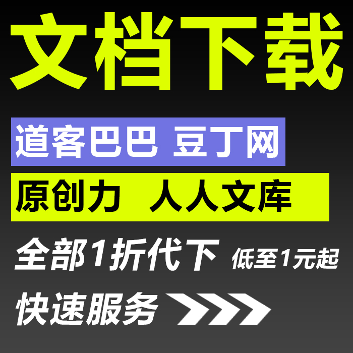 【急速】人人文档豆丁网道客巴巴book118帮帮爱问文档下载代下