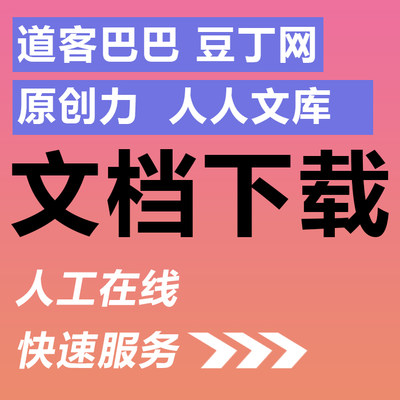 豆丁网道客巴巴帮帮蚂蚁原创力book118中天金锄头文档下载代下