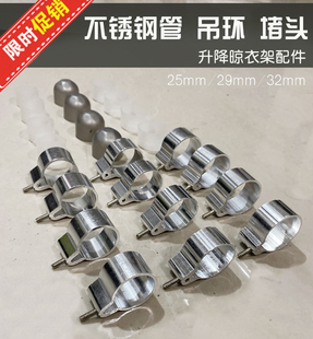 升降手摇晒晾衣架配件适用于不锈钢管套环堵头吊球吊环25 32MM
