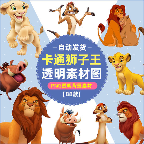 手绘卡通迪士尼狮子王辛巴木法沙刀疤娜娜动画人物PNG免抠素材图