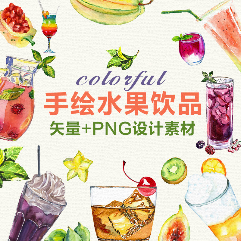 手绘水彩果汁饮料水果茶奶茶饮品菜单设计元素png免抠 矢量图素材