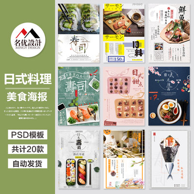 日本日式寿司料理日料餐厅海报装饰宣传单美食菜单PSD设计素材图