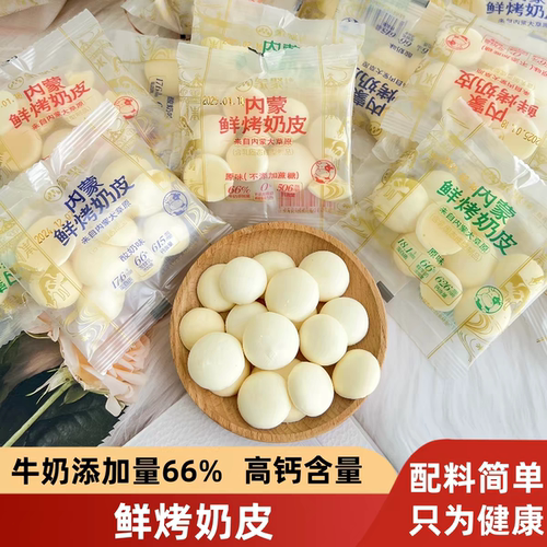 内蒙鲜烤奶皮66%高钙健康