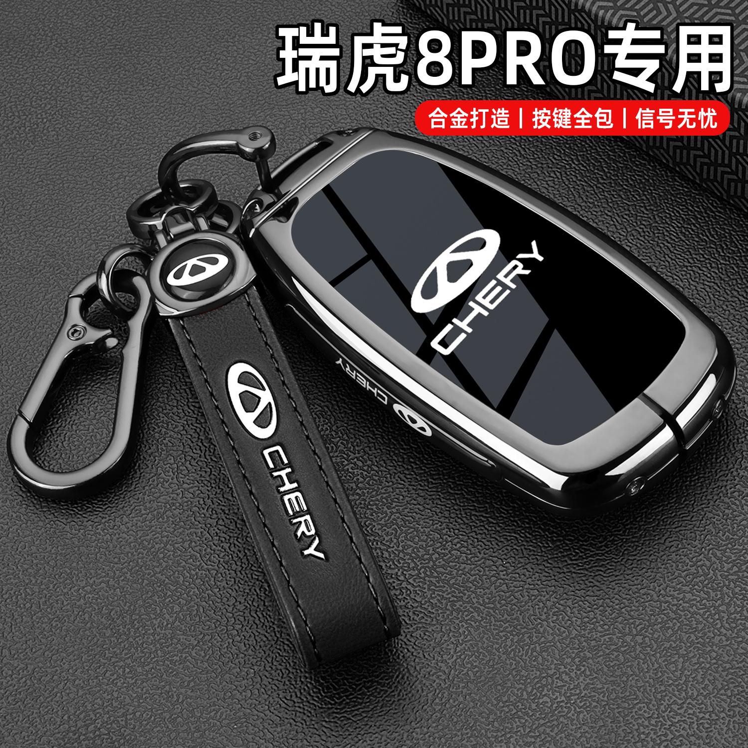 2025款瑞虎8Pro钥匙套26新款奇瑞瑞虎八pro豪华版专用汽车包扣壳