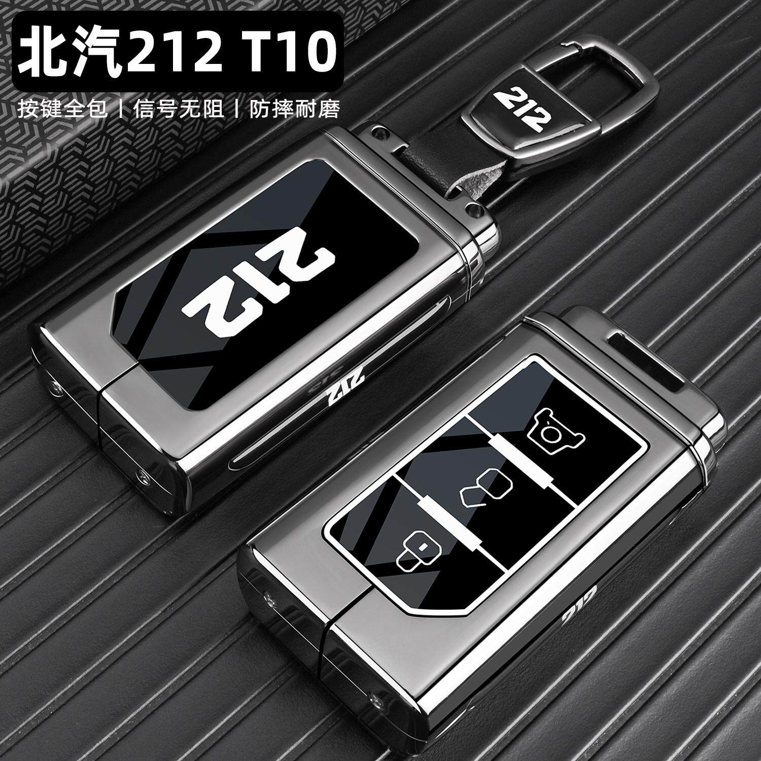 2025新款北汽212T01钥匙套专用24/25款BJ212汽车遥控保护包扣壳男