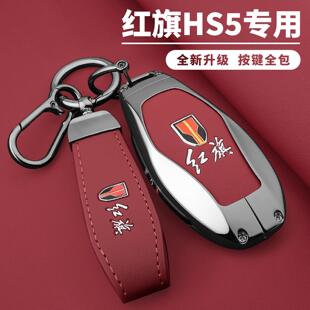 2026款红旗HS5钥匙套26款HS5旗悦旗享旗领版金属全包车车壳扣男女