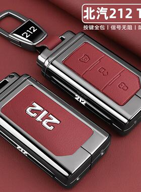 2025新款北汽212T01钥匙套专用金属全包汽车遥控保护壳改装扣男女