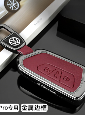 2026款大众朗逸pro钥匙套26新款朗逸pro星空高配版经典全包金属壳