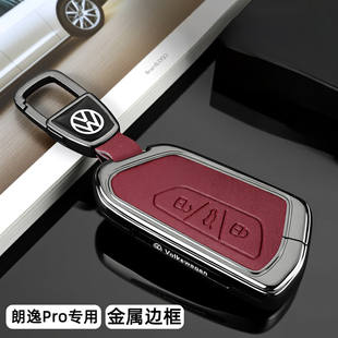 2026款大众朗逸pro钥匙套26新款朗逸pro星空高配版经典全包金属壳