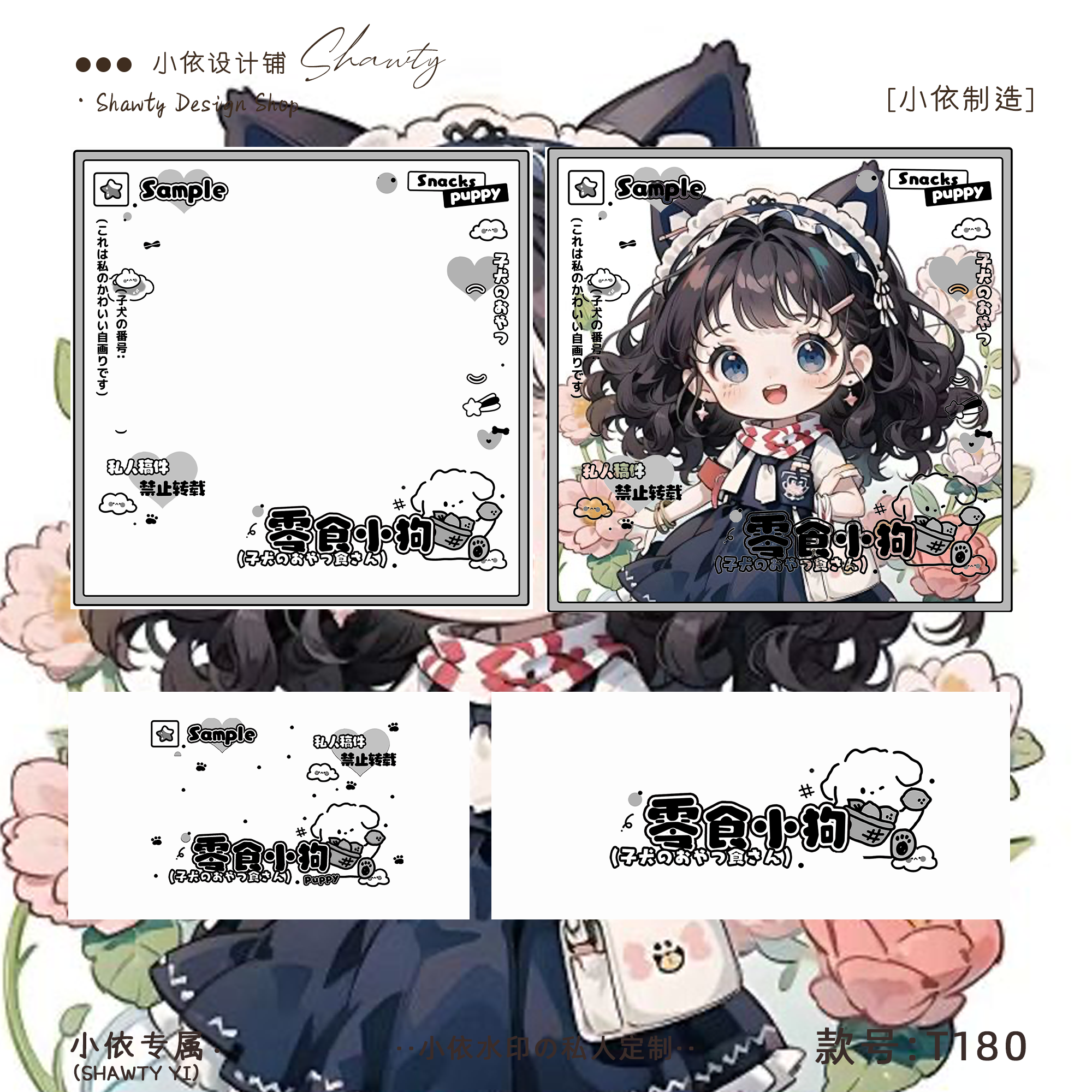 [零食小狗]可爱百搭少女水印框原创头像防盗水印框水印铺