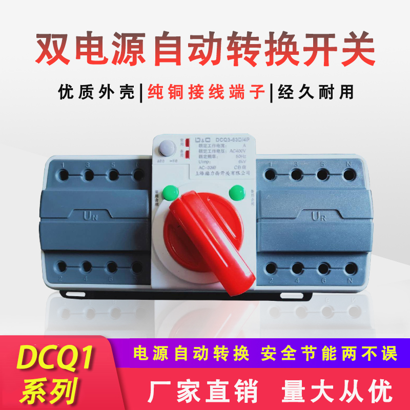 上海双电源自动转换开关智能转换DCQ3-63A3P4P三相四线380V