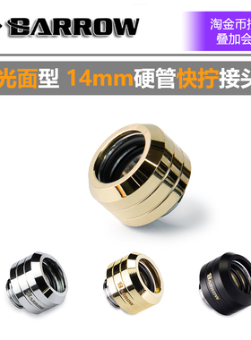 Barrow 14mm光面型 硬管快拧接头TLGYKN-14 电脑分体水冷配件 AC