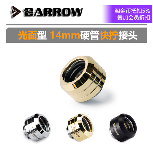 14mm硬管快拧光面简谐设计BARROW