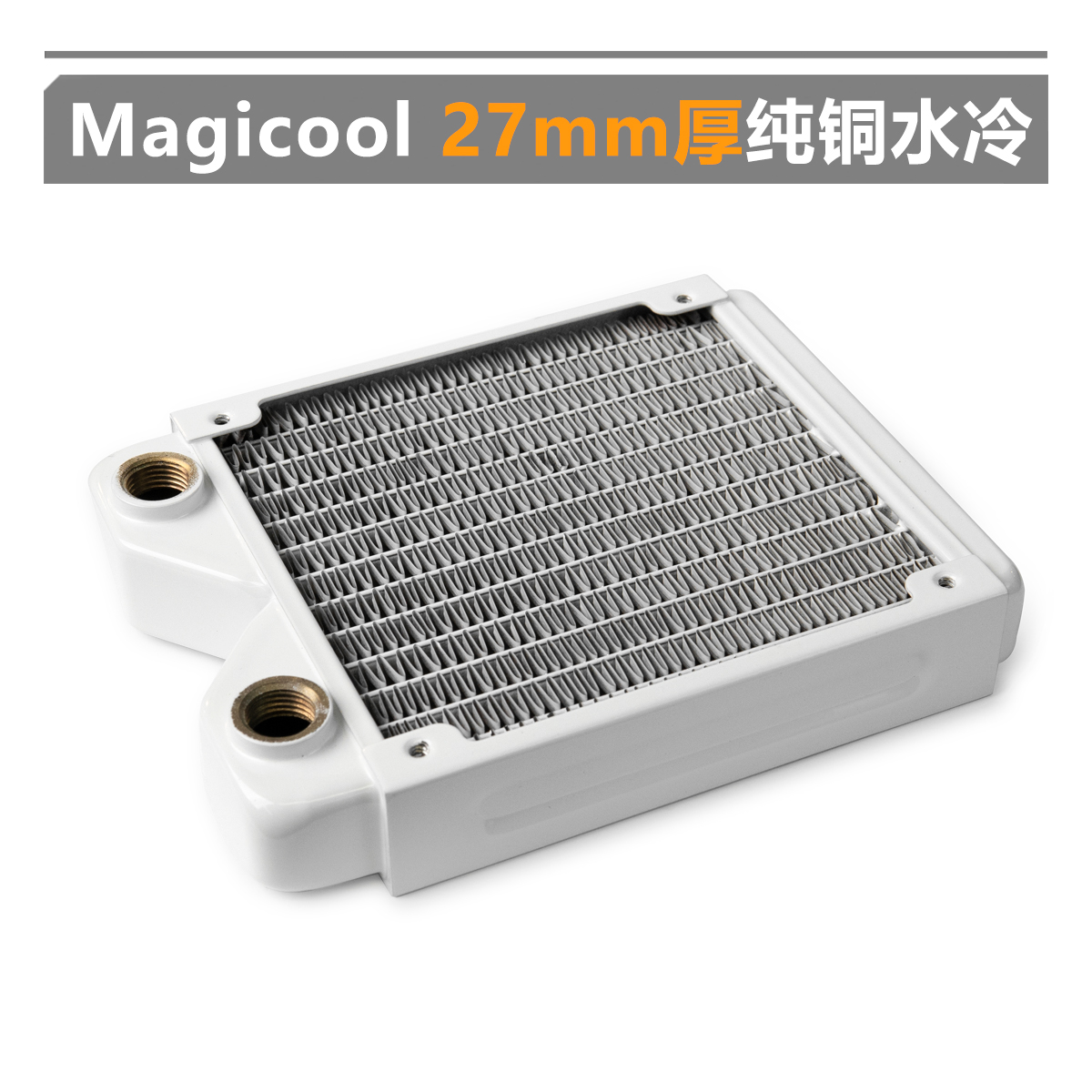Magicool 27mm厚纯铜水冷 液冷排 电脑cpu散热器铜排120mm单风扇