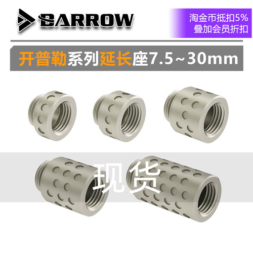 BARROW开普勒水冷接头延长座