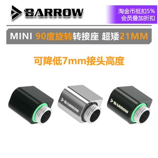 90度旋转转接座 Barrow MINI 旋转弯头 水冷接头TWT90 超矮21MM