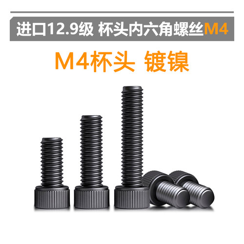 进口M4杯头内六角镀黑镍螺丝