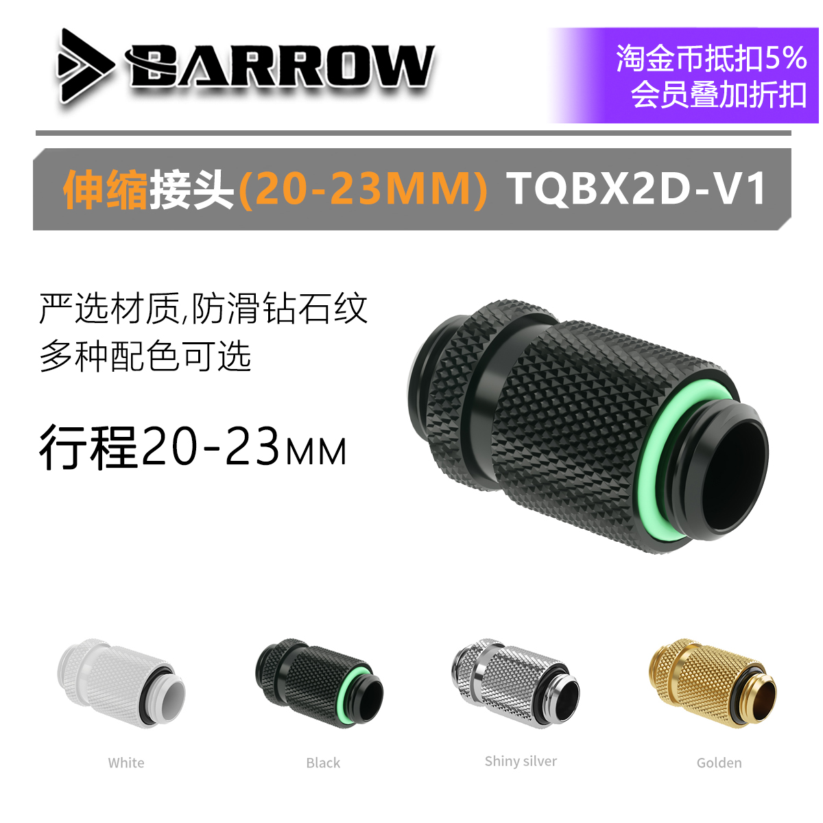 Barrow 全能型双外牙对丝接头 TQBX2D-V1 20-23mm长度 水冷接头