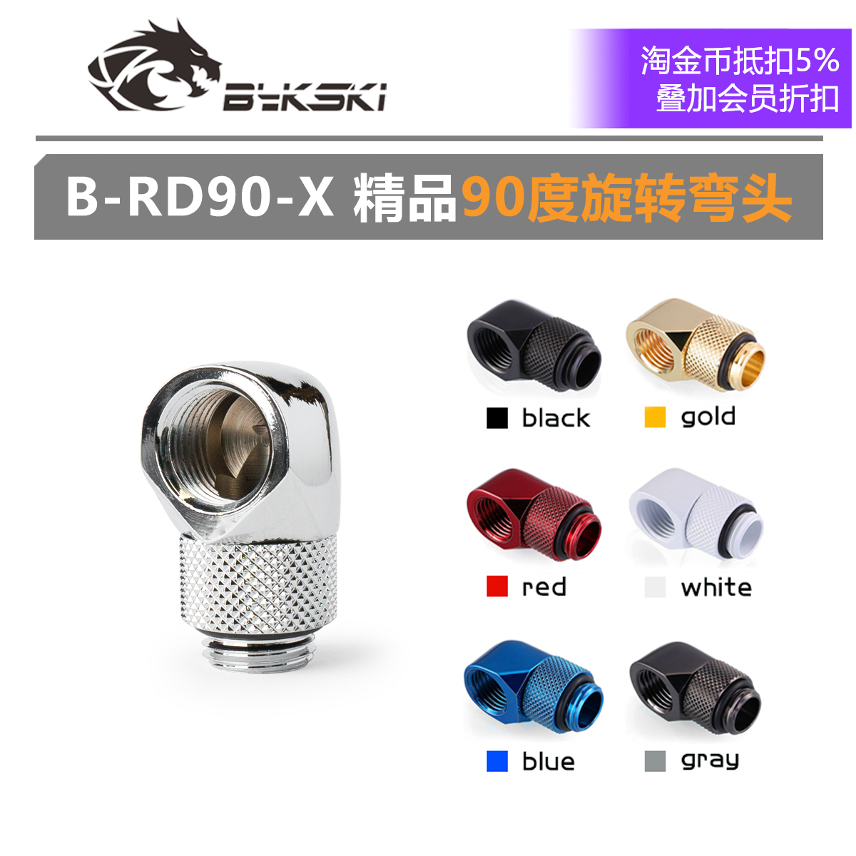 Bykski B-RD90-X 90度旋转弯头电脑分体水冷散热硬管接头 TTS改装 电脑硬件/显示器/电脑周边 散热器/风扇 原图主图