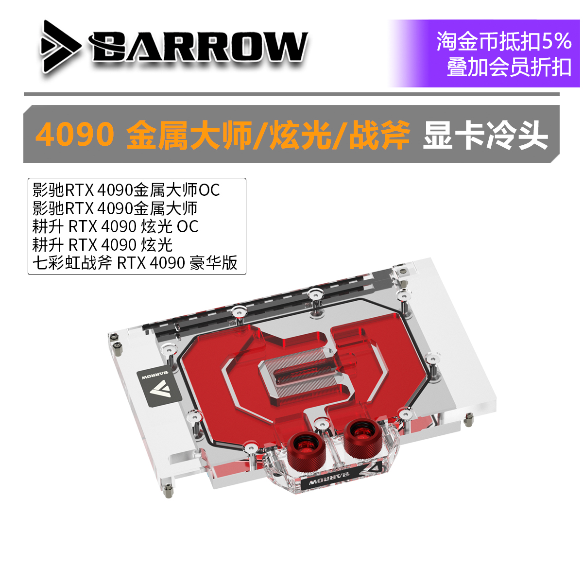 Barrow 七彩虹战斧 4090 全覆盖显卡水冷头 散热器 BS-GAM4090-PA