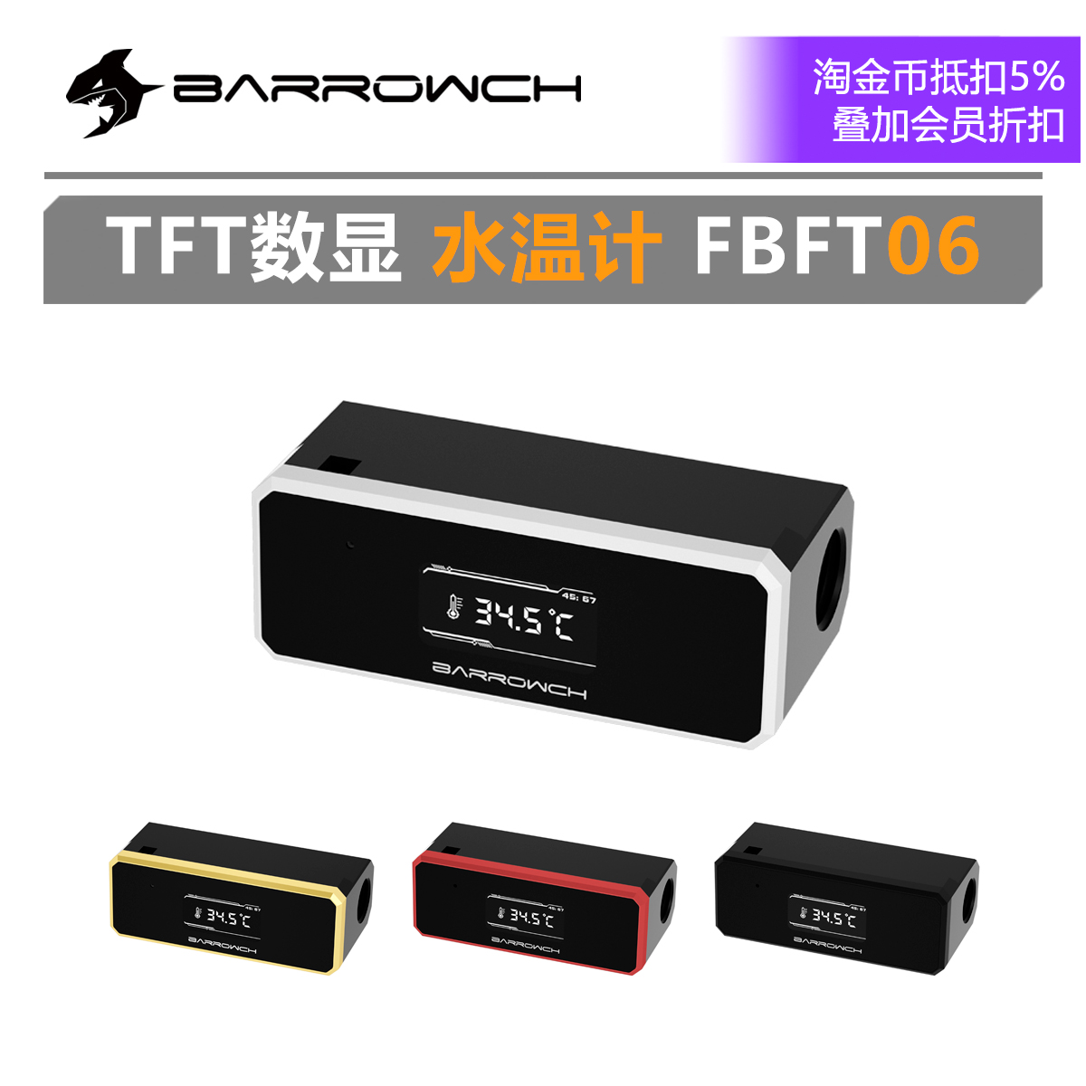 Barrowch TFT数显水温计水冷系统电子温度计 FBFT06-封面