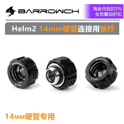 BarrowchHelm214MM硬管快拧