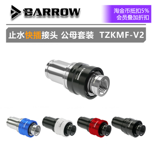 套装 公头 母头 Barrow 止水快插接头 TZKMF TTSMOD 2017新款