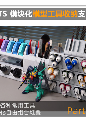 TTS 渗线液水性漆打磨板 模块化收纳仓 支架 模型工具收纳 迪斯派