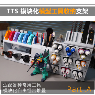 模型工具收纳 TTS 支架 模块化收纳仓 迪斯派 渗线液水性漆打磨板