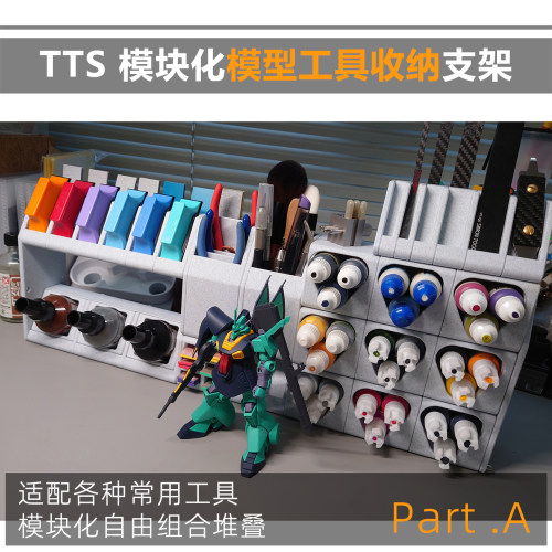 TTS 渗线液水性漆打磨板 模块化收纳仓 支架 模型工具收纳 迪斯派