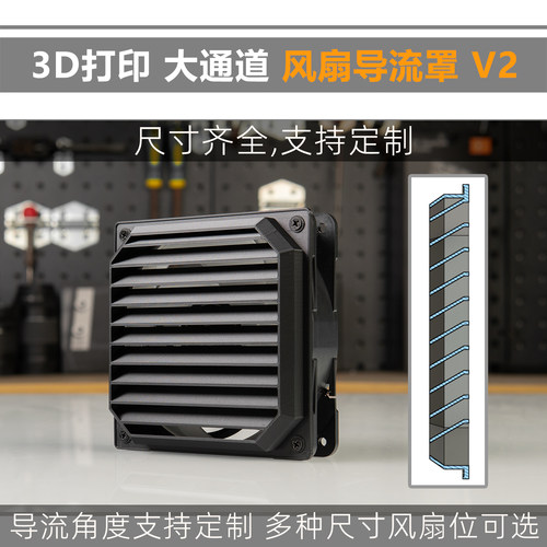 3D打印 风扇外壳 大通道导流罩 V2 保护罩 风扇防尘 室外防雨