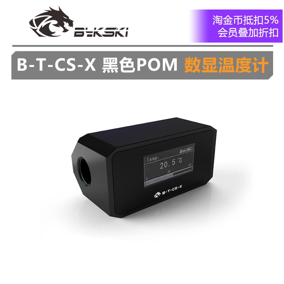 Bykski B-T-CS-X数显温度计全新黑色POM水冷系统数显监测器-封面