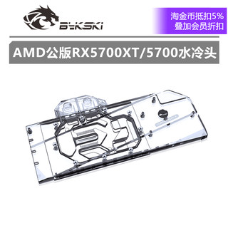 Bykski A-RX5700XT-X 显卡水冷头 支持AMD所有公版RX5700XT/5700