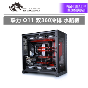 联力 导流板方案 O11 D360 LAN 双360冷排 Bykski 水路板 RGV