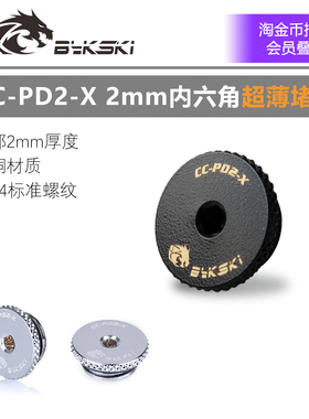 Bykski CC-PD2-X 2mm超薄 手拧内六角止水堵头 分体水冷配件