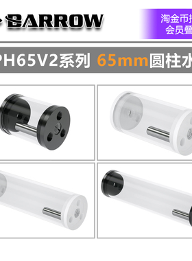 Barrow 65mm直径 圆柱 水箱 黑白盖透明箱体YPH65 V2系列