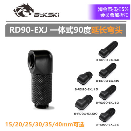 Bykski B-RD90-EXJ 精品90度旋转延长弯头 加长型 水冷散热接头