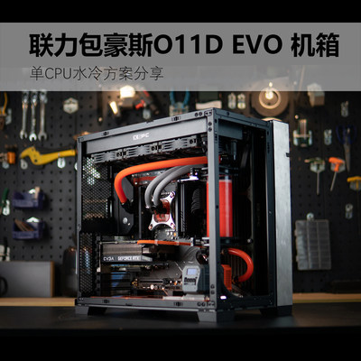 LIANLI 联力包豪斯O11D EVO 电脑硬管水冷改装 TTSMOD 分体软管