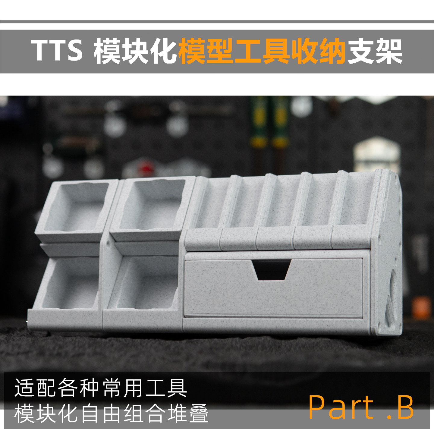 TTS 渗线液水性漆打磨板 模块化收纳仓模型工具收纳迪斯派 PartB
