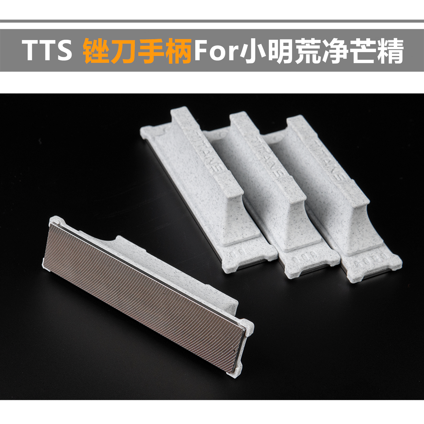 3D打印 TTS 锉刀手柄 FOR 小明荒净芒精 模型手工锉刀 工具