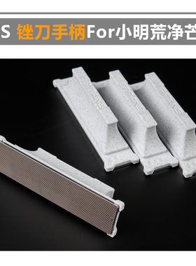 3D打印 TTS 锉刀手柄 FOR小明锉刀 荒净芒精 模型手工锉刀 工具