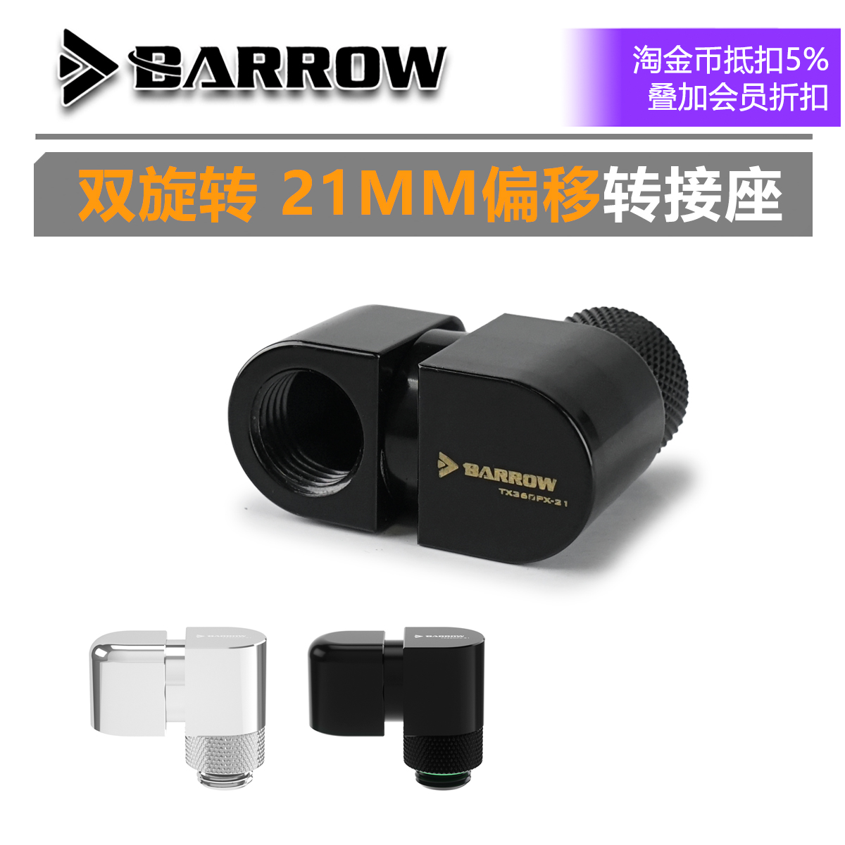 Barrow水冷散热器TX360PX-21